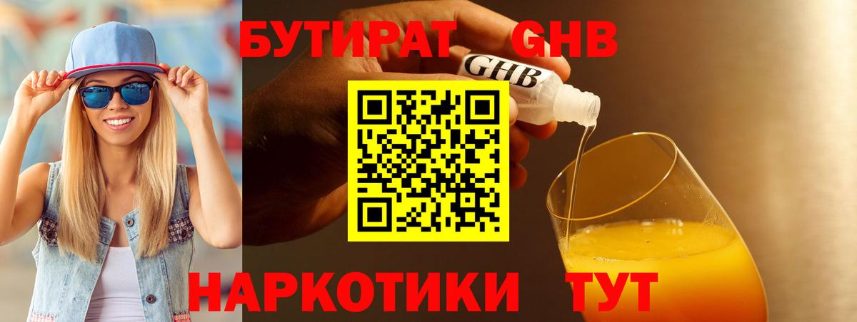 Советская Гавань  БУТИРАТ BDO 33%  Бутират  Вход с VPN 