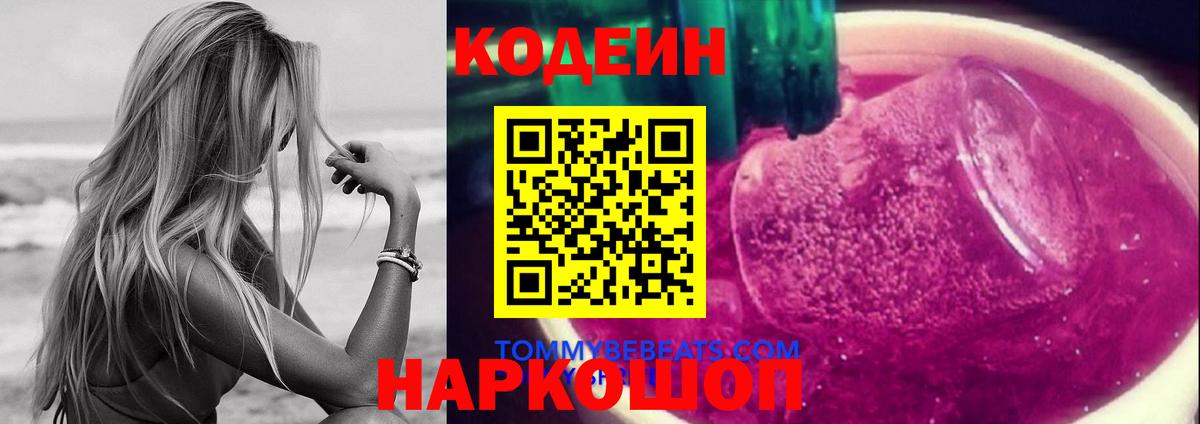 Кодеин Purple Drank  Вход с VPN  Советская Гавань 
