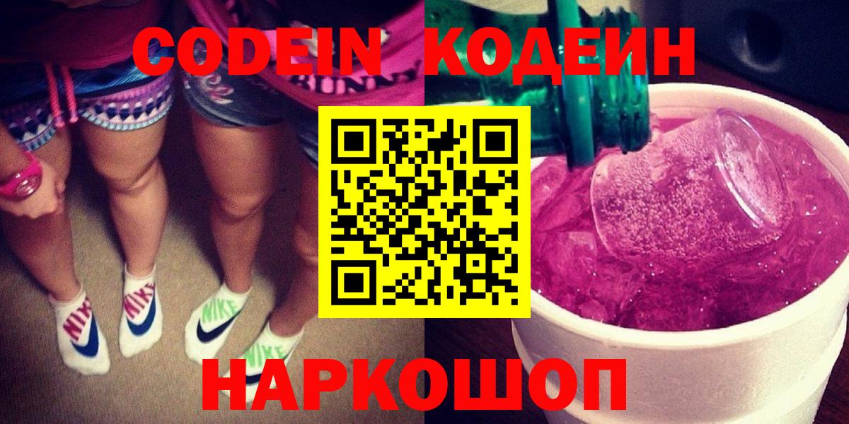 Codein напиток Lean (лин) Советская Гавань